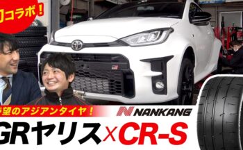 「GRヤリス」×「NANKANG CR-S」待望のアジアンタイヤ！ADVAN A052との違いは？YouTubeにて公開中！