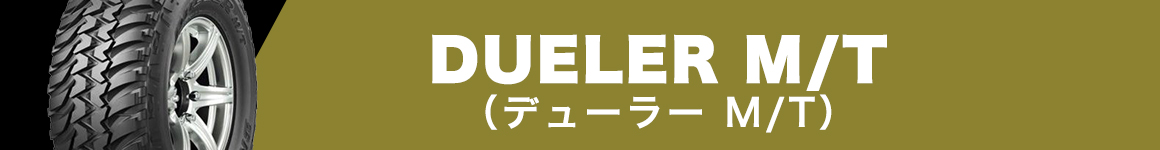 ブリヂストン DUELER M/T