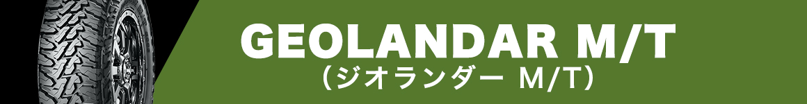 ヨコハマタイヤ GEOLANDAR MT