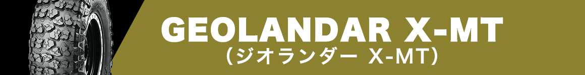 ヨコハマタイヤ GEOLANDAR X-MT