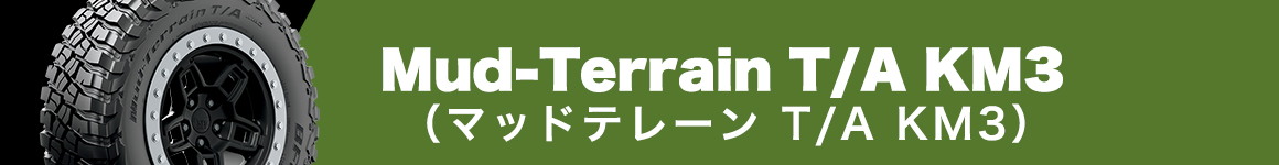 BFグッドリッチ Mud-Terrain T/A タイヤ