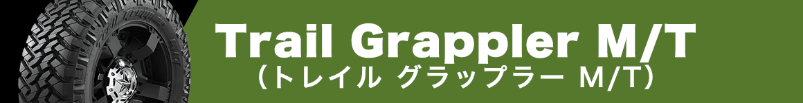 ニットー Trail Grappler M/T