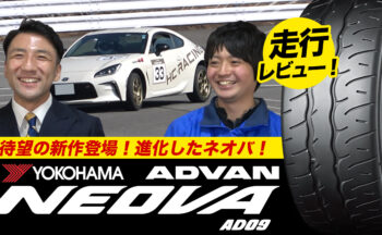 「ADVAN NEOVA AD09」走行インプレッション＆徹底解説！YouTubeにて公開中！