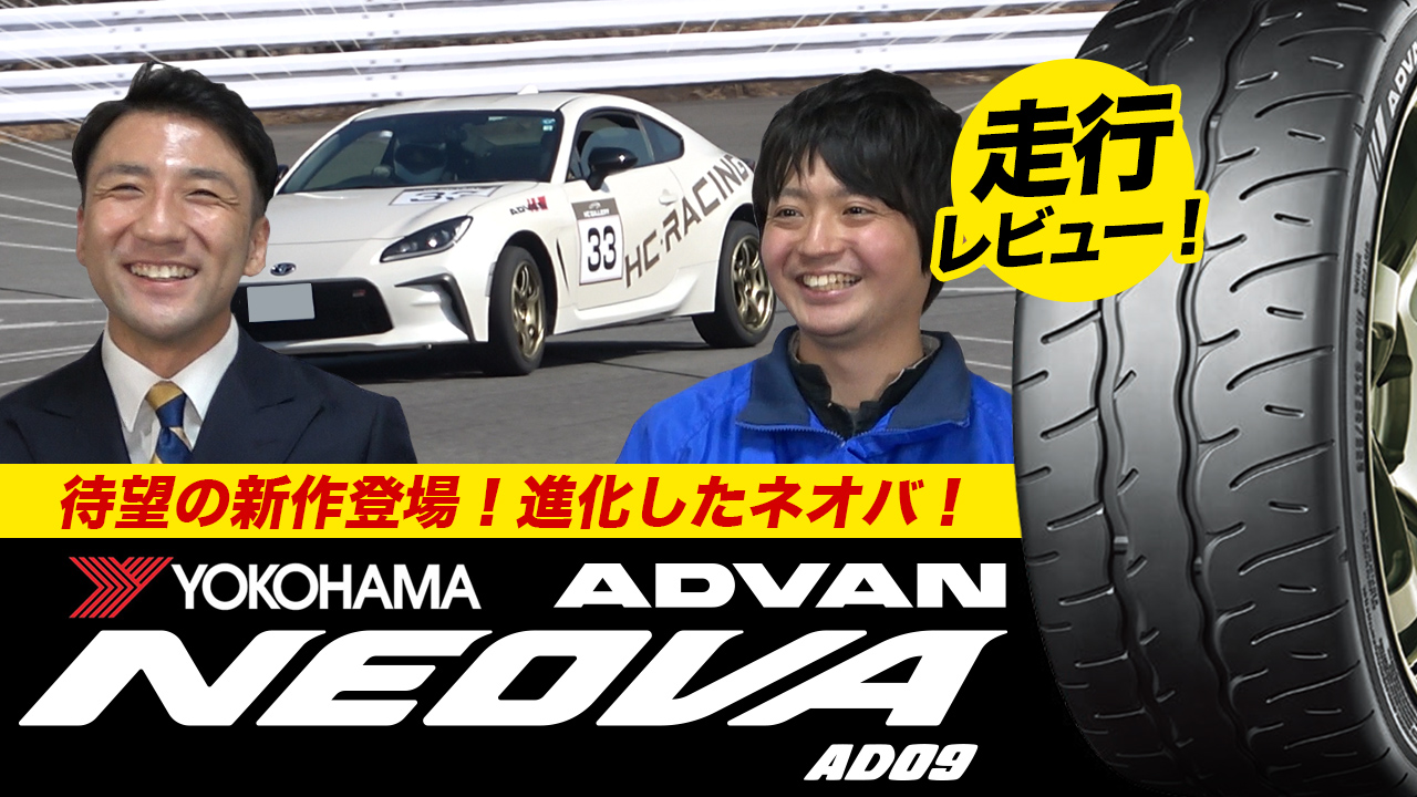 AD09 アドバン ヨコハマタイヤ ネオバ