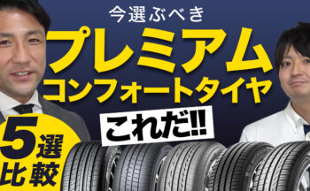 【プレミアム コンフォートタイヤ　5メーカー徹底比較！】乗り心地抜群な、快適で静かなコンフォートタイヤはどれだ！？