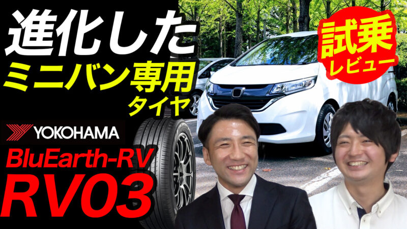 rv03 ヨコハマタイヤ ミニバン ブルーアース