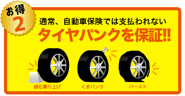 タイヤ くぎ バースト 保証