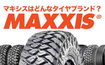 【取扱あり】マキシスはどんなタイヤブランド？評判・評価口コミも[自動車向け]