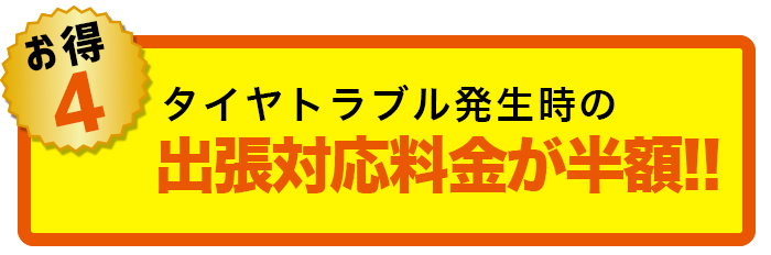 パンク修理 特典 出張サービス