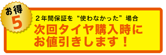 パンク保証 値引き 特典