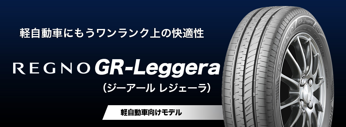 GR-Leggera レグノ タイヤ