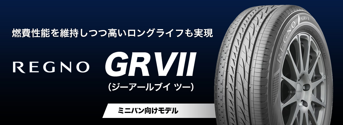 GRVII レグノ タイヤ