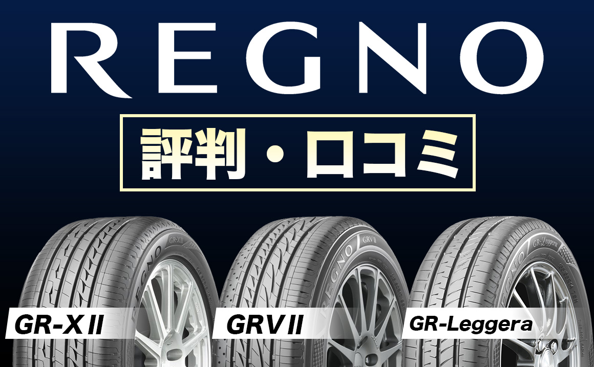 REGNO（レグノ）はどんなタイヤ？評判や口コミ・最新モデルをご紹介 - 埼玉県川越市タイヤ交換 ホイール販売店