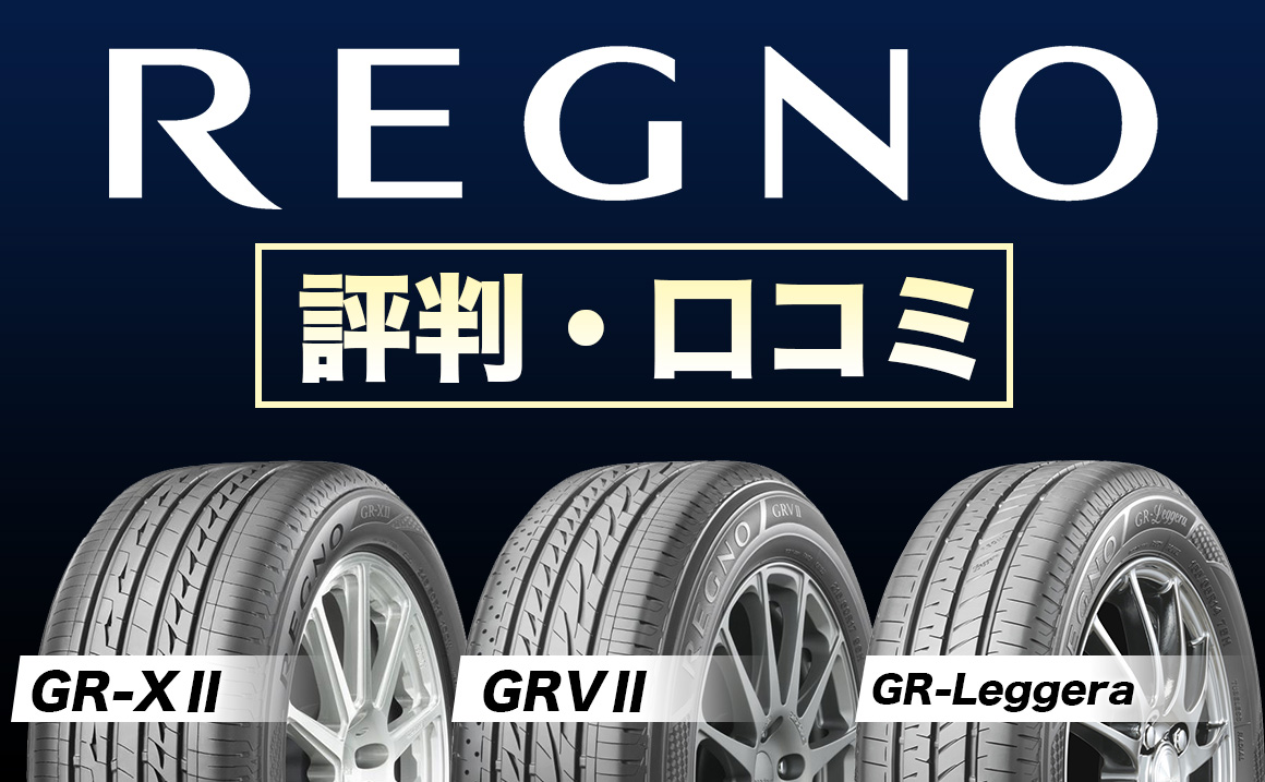 4本セット REGNO GRVII 205 55R16 91V レグノ ジーアールブイ ツー ※取付対象　ネットで取付店予約可 - 4