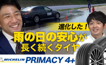 【雨の日の安心最後まで！】静かで快適なプレミアムなタイヤ！MICHELIN PRIMACY4+（ミシュラン プライマシーフォー プラス）の魅力をYouTubeで発信中です！