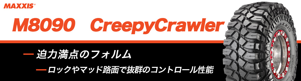 M8090 CreepyCrawler マキシス