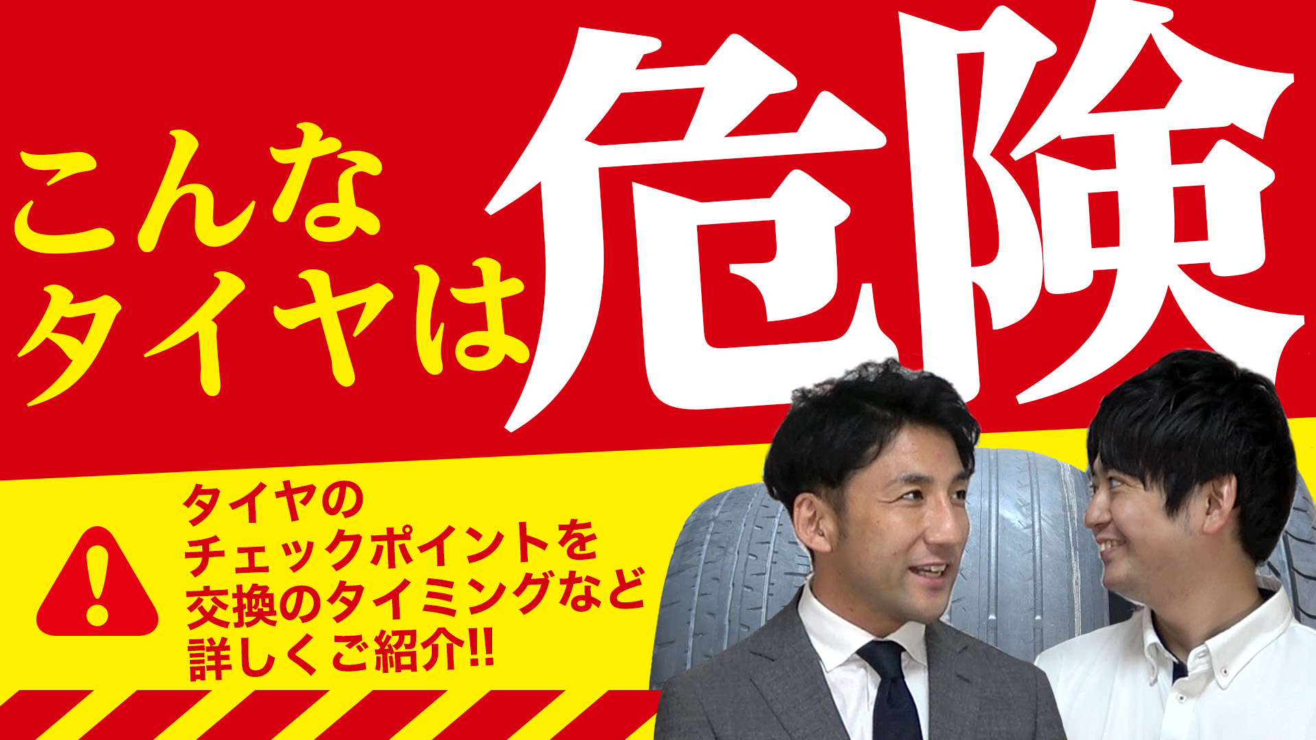 ひび割れ 危険なタイヤ 摩耗 経年劣化