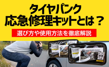 タイヤパンク応急修理キットとは？選び方や使用方法を徹底解説