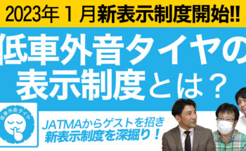 2023年1月制度開始「低車外音タイヤのラベリング制度」についてYouTubeにてゲストをお招きして解説します。