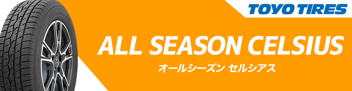トーヨータイヤ ALL SEASON CELSIUS