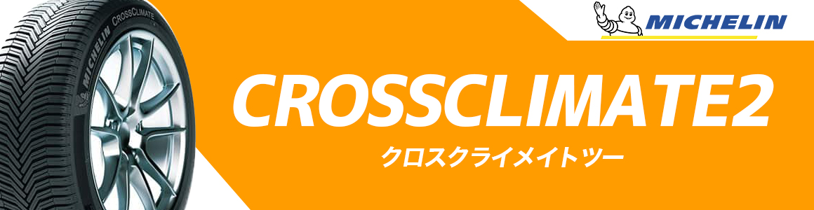 ミシュラン CROSSCLIMATE2