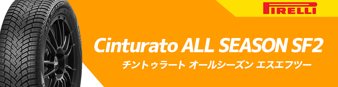 SALE／69%OFF】 ピレリ チンチュラート オールシーズン SF2 245 45R17 Y 17インチ 4本セット PIRELLI  CINTURATO 全天候 サマータイヤ