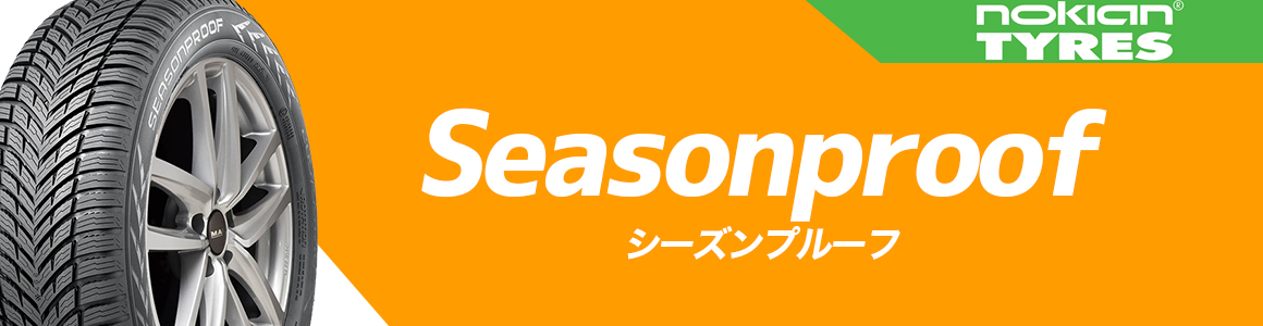 ノキアン SEASONPROOF タイヤ