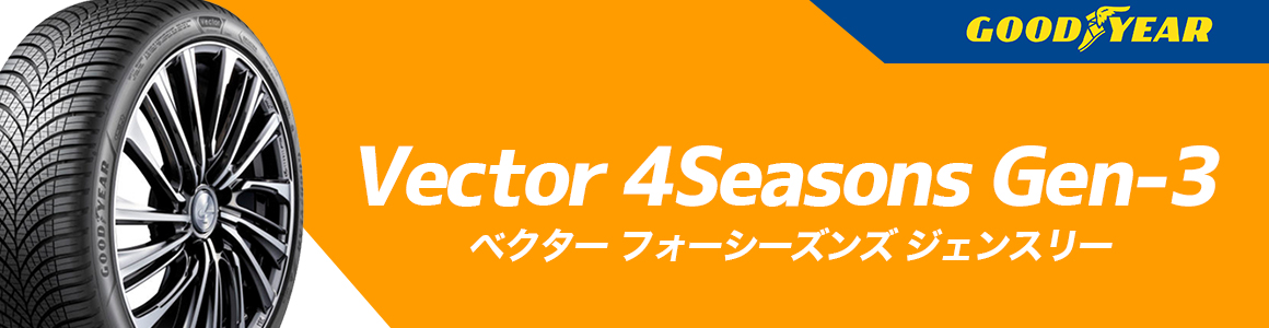 グッドイヤー Vector 4Seasons GEN-3