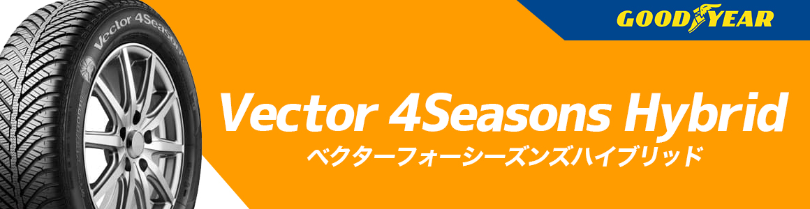 グッドイヤー Vector 4Seasons Hybrid