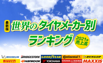 【2021年売上高】世界のタイヤメーカー別ランキング