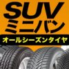 オールシーズンタイヤ SUV ミニバン