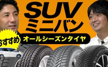 【YouTube】オススメのSUV・ミニバン用 オールシーズンタイヤ　厳選4選