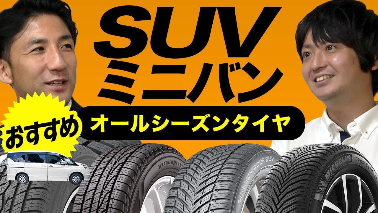 オールシーズンタイヤ SUV ミニバン