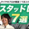スタッドレスタイヤ 比較 おすすめ
