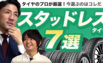 【YouTube】おすすめスタッドレスタイヤ7選