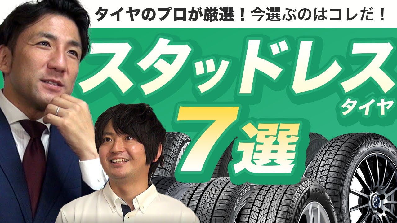 スタッドレスタイヤ 比較 おすすめ