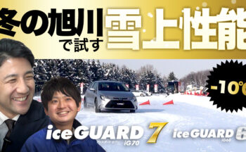 【YouTube】アイスガード7を真冬の北海道で雪上レビュー！アイスガード6との比較もあり！