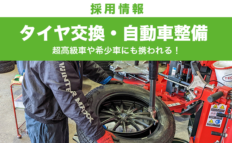 タイヤ交換・自動車整備 採用情報