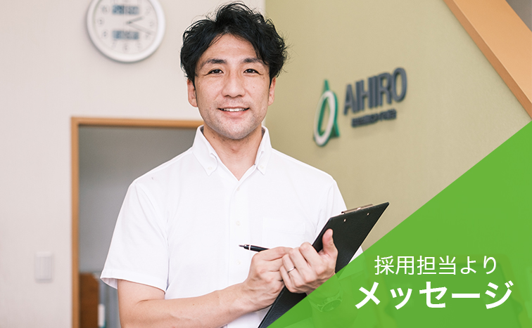 採用担当 メッセージ