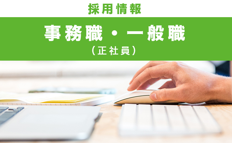 事務職・一般職 正社員採用