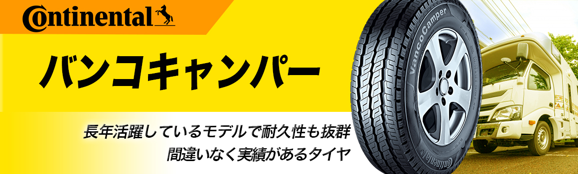 コンチネンタル バンコキャンパー タイヤ