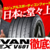 v601 アドバン ヨコハマタイヤ apex