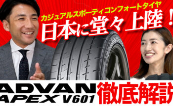 【YouTube】ヨコハマタイヤのADVANに"カジュアル"な"スポーティ"で"コンフォート"なタイヤが仲間入り！