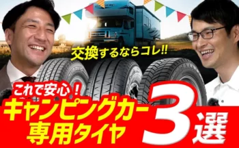 【YouTube】キャンパー必見！プロが選ぶキャンピングカー専用タイヤ3選！