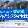 乗用車 スタッドレス 2024年