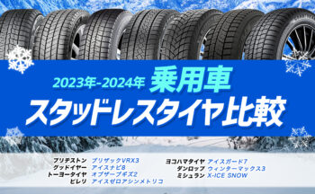 [乗用車]おすすめスタッドレスタイヤ比較・レビュー【2023年-2024年】