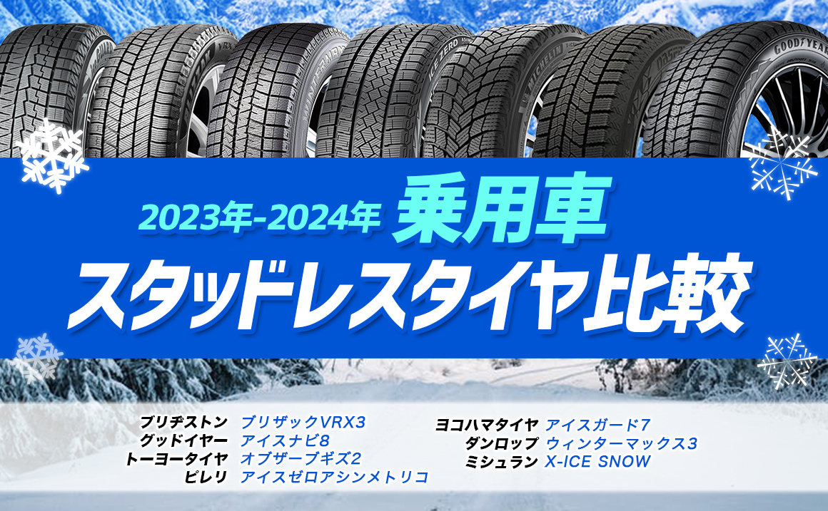 乗用車 スタッドレス 2024年