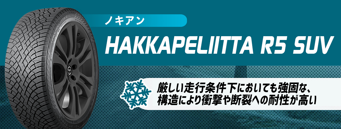 ノキアン HAKKAPELIITTA R5 SUV