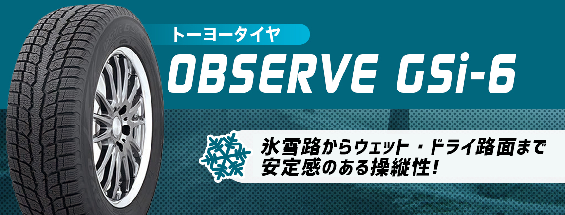 OBSERVE GSi-6 トーヨータイヤ