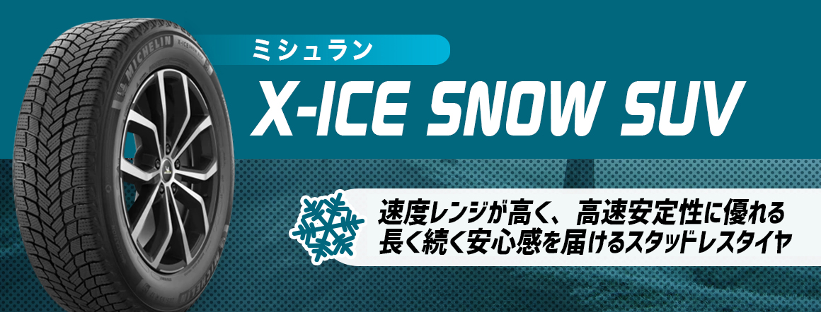 X-ICE SNOW SUV スタッドレスタイヤ